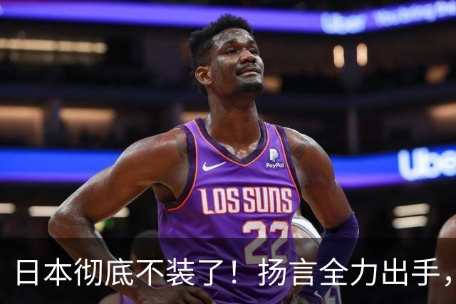 日本彻底不装了！扬言全力出手，日防相发最后通牒，日本要平起平坐