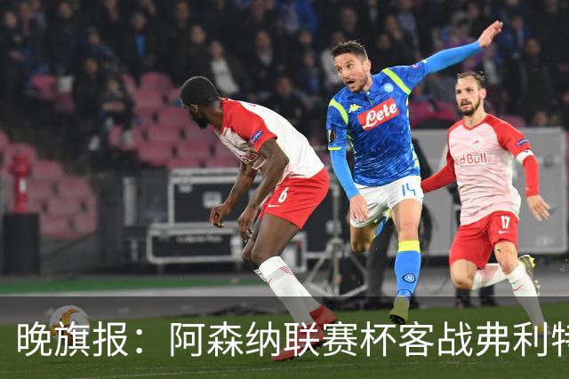 晚旗报：阿森纳联赛杯客战弗利特伍德将大轮换