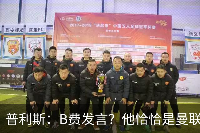 普利斯：B费发言？他恰恰是曼联不愿拼抢、不愿奔跑的缩影