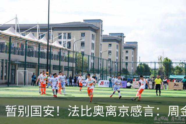 暂别国安！法比奥离京感言：周金辉像父亲，要为球队夺第3个冠军