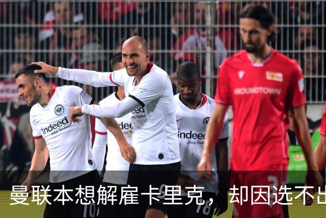 曼联本想解雇卡里克，却因选不出继任者让他再带一场