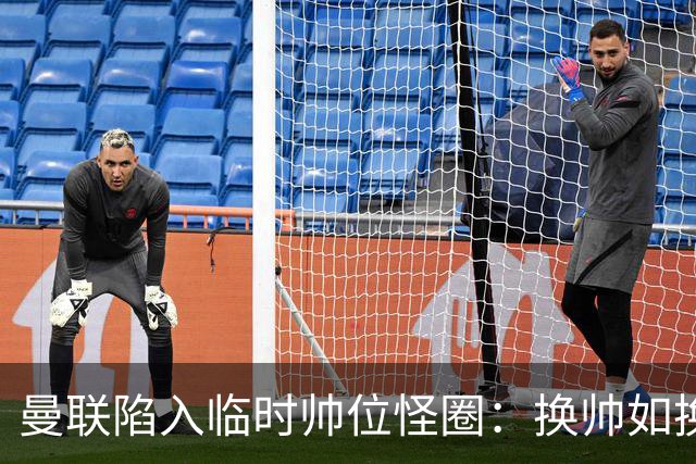 曼联陷入临时帅位怪圈：换帅如换刀，转正即平庸？