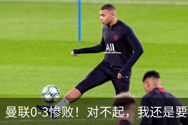 曼联0-3惨败！对不起，我还是要支持卡里克