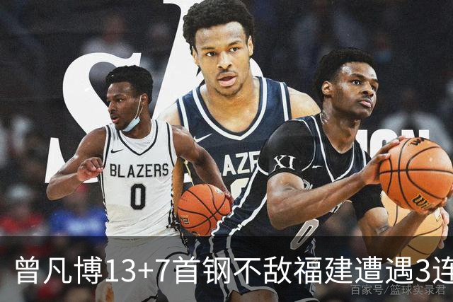 曾凡博13+7首钢不敌福建遭遇3连败 陈林坚26分