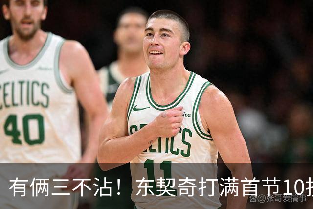 有俩三不沾！东契奇打满首节10投仅2中拿6分5助 三分5中1