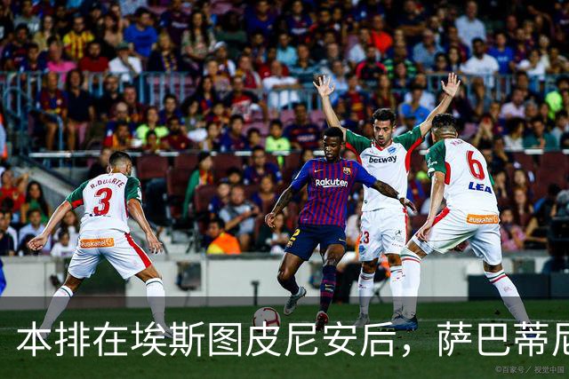 本排在埃斯图皮尼安后，萨巴蒂尼：巴尔泰萨吉的顺位前进一步