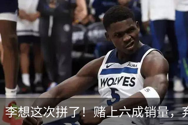 李想这次拼了！赌上六成销量，弃用宁德时代