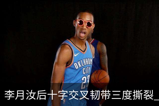 李月汝后十字交叉韧带三度撕裂 和断掉无异