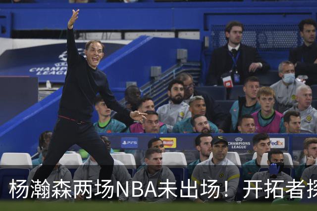 杨瀚森两场NBA未出场！开拓者探花郎现形：37分钟10中1，6分5失误