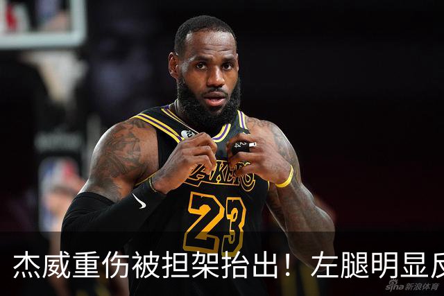 杰威重伤被担架抬出！左腿明显反关节SGA看哭 现场记者称脚踝弯曲变形