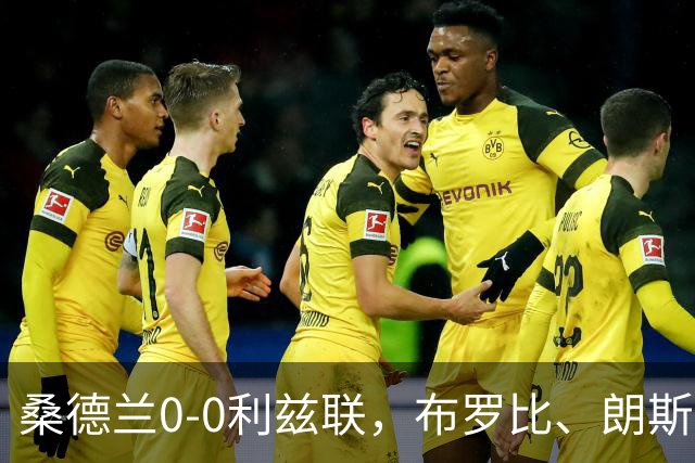 桑德兰0-0利兹联，布罗比、朗斯塔夫失良机，安古洛远射造险