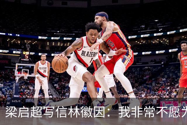 梁启超写信林徽因：我非常不愿为徐志摩证婚，二人根本不合适！