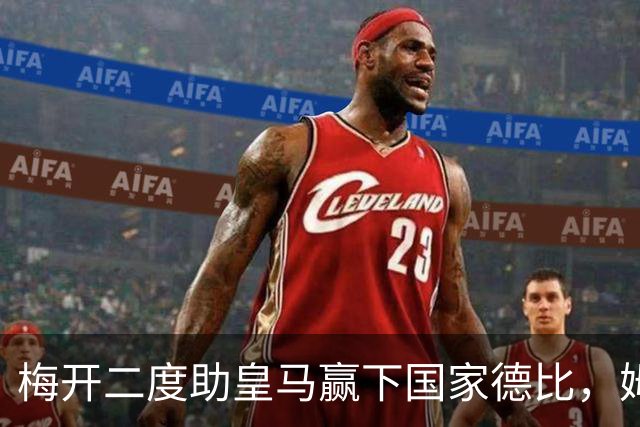 梅开二度助皇马赢下国家德比，姆巴佩社媒晒照庆祝