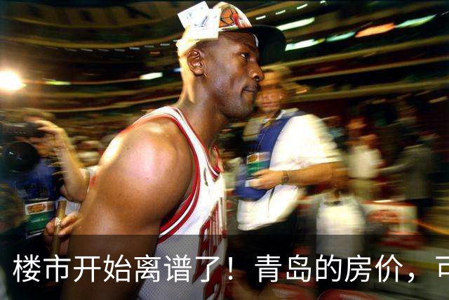 楼市开始离谱了！青岛的房价，可能会迎来新一轮洗牌，很现实！