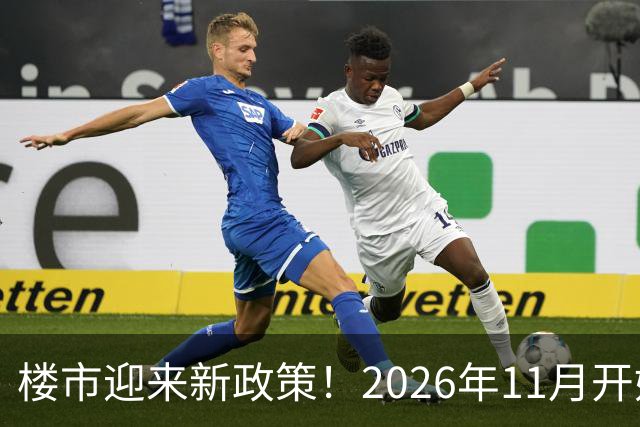 楼市迎来新政策！2026年11月开始，房子千万不要廉价卖！