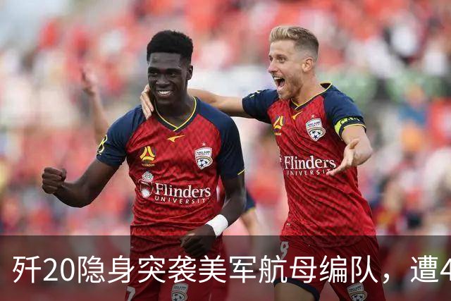 歼20隐身突袭美军航母编队，遭4架F35、2架F22拦截【空战模拟】
