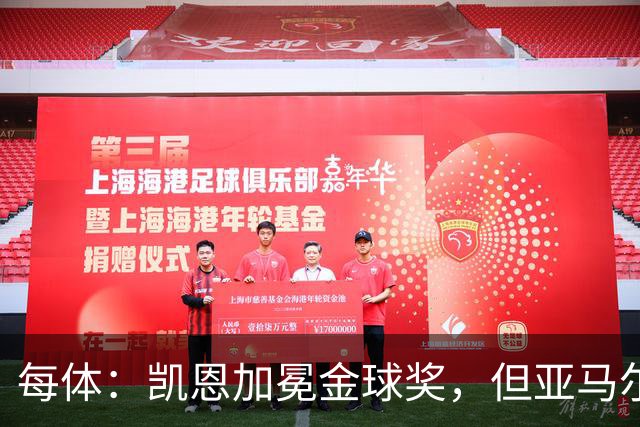 每体：凯恩加冕金球奖，但亚马尔以64%支持率赢得“大众金球奖”