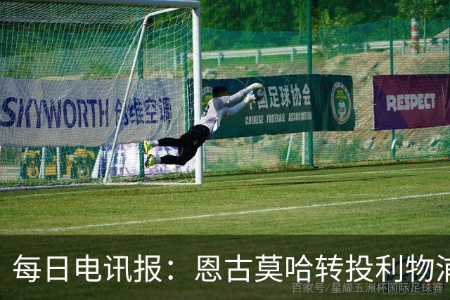 每日电讯报：恩古莫哈转投利物浦让切尔西内部感到沮丧