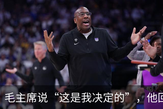 毛主席说“这是我决定的”，他回了一句“是你决定的也是错误的”