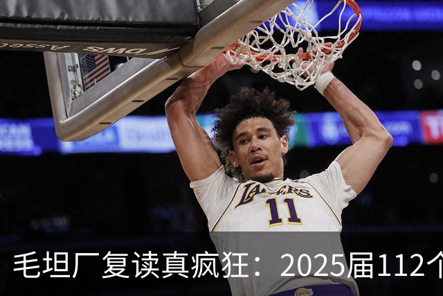 毛坦厂复读真疯狂：2025届112个班，每班195人，网友神评笑死在评论区