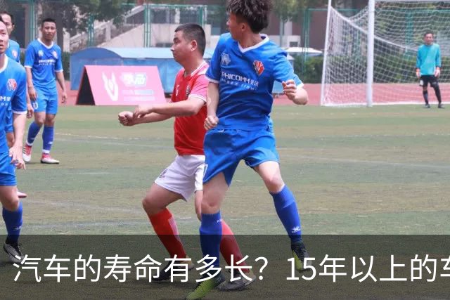 汽车的寿命有多长？15年以上的车真的不能开了吗？