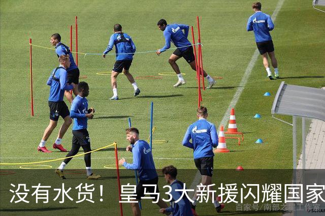 没有水货！皇马3大新援闪耀国家德比 穆帅买人眼光获认可