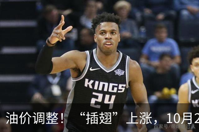 油价调整！“插翅”上涨，10月26日全国92,95汽油“大涨2375元/吨”，接近今年“峰值”后“又大涨”，10月29日调价，预涨超0.27元/升！