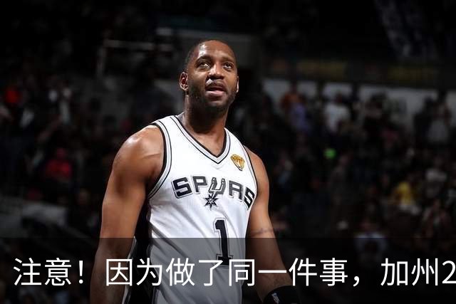 注意！因为做了同一件事，加州28名移民绿卡不保！有人已在美国生活40年，坚称“根本不知情”