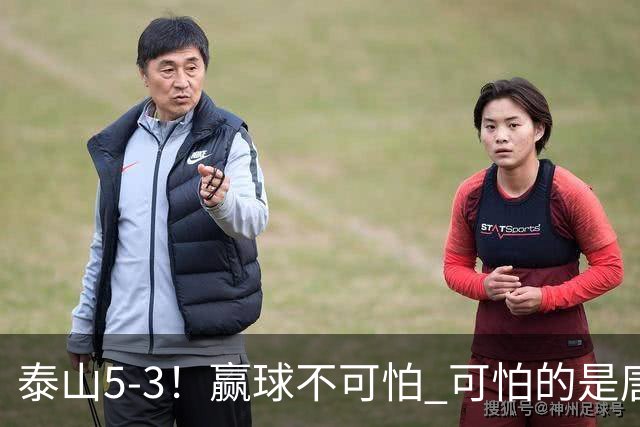 泰山5-3！赢球不可怕 可怕的是唐田赛后发言 下一场比赛永远最重要