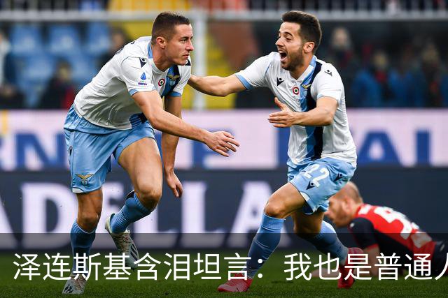 泽连斯基含泪坦言：我也是普通人，很难承受这份痛苦