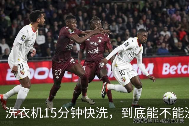 洗衣机15分钟快洗，到底能不能洗干净？答案和大多数人想的不一样
