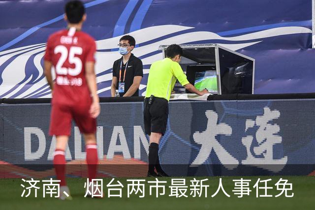 济南、烟台两市最新人事任免