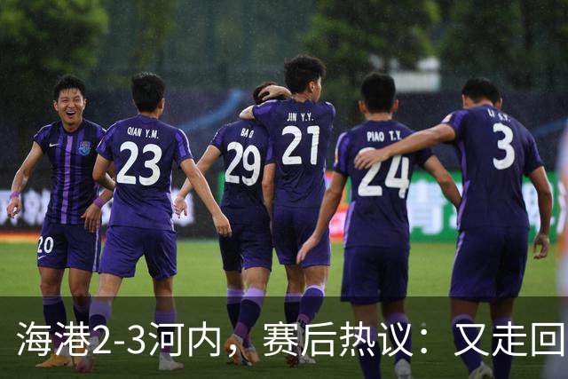 海港2-3河内，赛后热议：又走回老路了；第一个主场输越南球队的