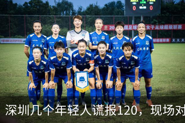 深圳几个年轻人谎报120，现场对急救人员比耶……深圳卫健委质问：很好玩吗？？？人民锐评：120不是可以随手戏弄的玩具