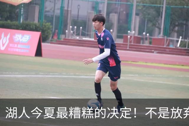 湖人今夏最糟糕的决定！不是放弃老詹，而是放弃斯玛特