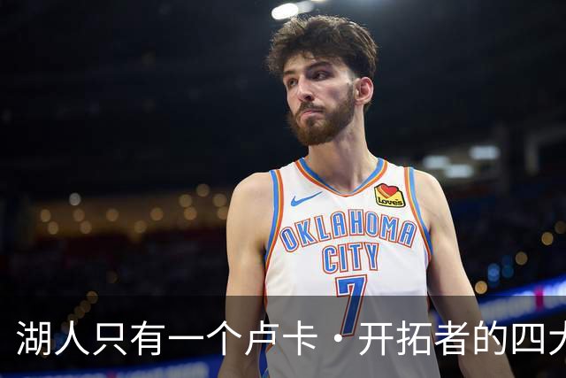 湖人只有一个卢卡·开拓者的四大金刚