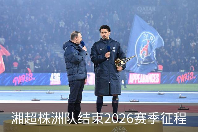 湘超株洲队结束2026赛季征程