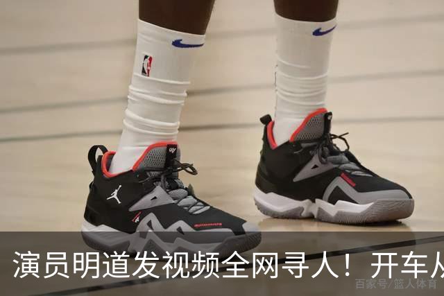 演员明道发视频全网寻人！开车从上海到杭州途中丢失名牌包，被好心人捡到，“全世界几乎不可能发生这样的事，只有在我们中国，很了不起”