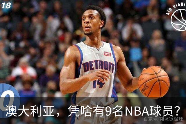 澳大利亚，凭啥有9名NBA球员？