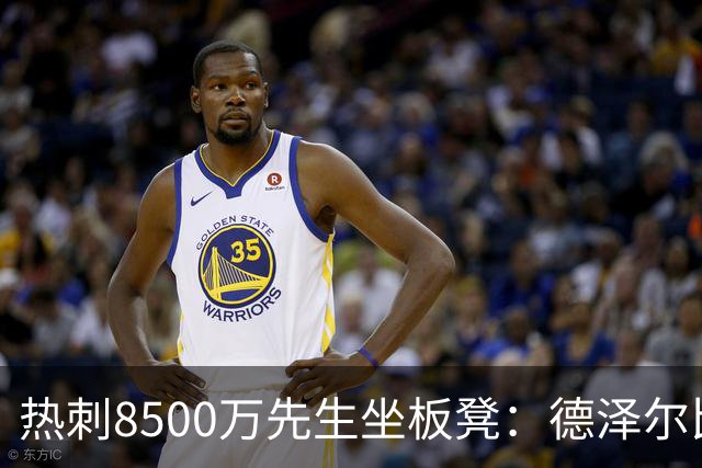 热刺8500万先生坐板凳：德泽尔比画饼掩盖M费融入困境