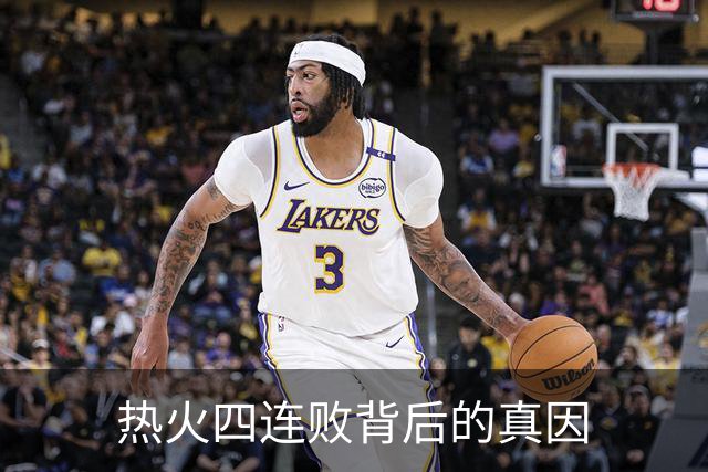 热火四连败背后的真因
