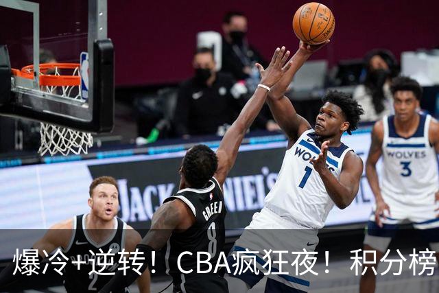 爆冷+逆转！CBA疯狂夜！积分榜大乱：上海跌至第4，广东升至第11