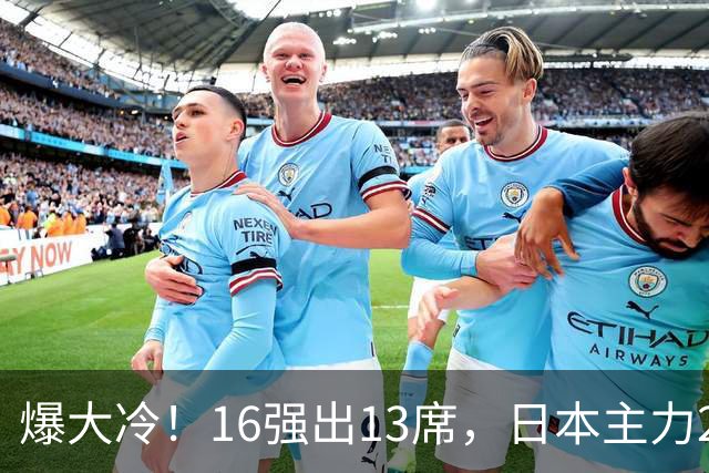 爆大冷！16强出13席，日本主力2-3出局，陈幸同、王艺迪对手出炉