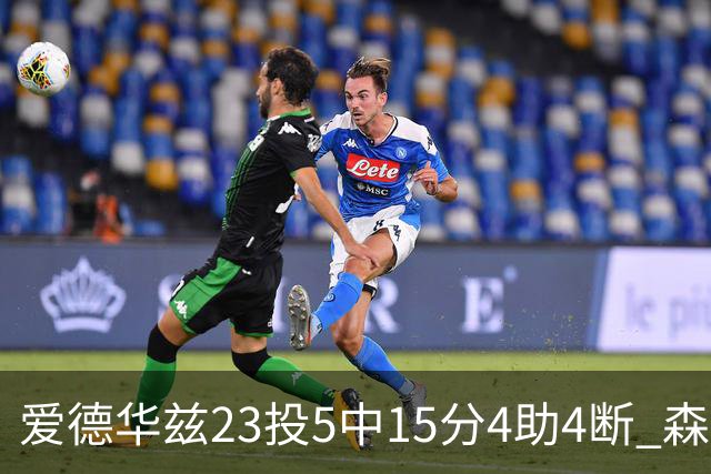爱德华兹23投5中15分4助4断 森林狼胜魔术