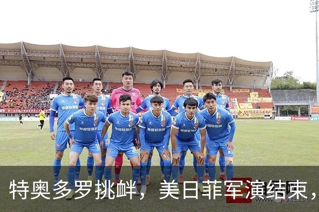 特奥多罗挑衅，美日菲军演结束，不到24小时，中国宣布与印尼联训