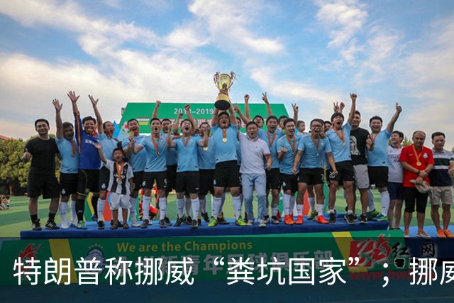 特朗普称挪威“粪坑国家”；挪威旅游局用厕所回击：“挪威让粪坑国家再次伟大”