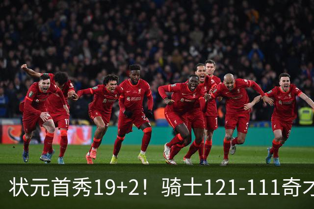 状元首秀19+2！骑士121-111奇才，哈登18中5 米切尔19+7