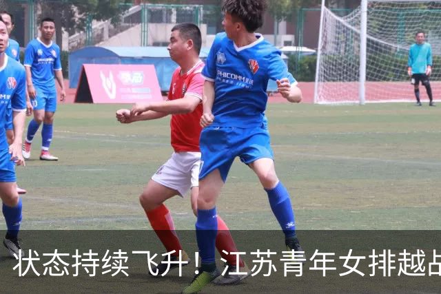 状态持续飞升！江苏青年女排越战越勇，爆冷3:1掀翻夺冠大热上海