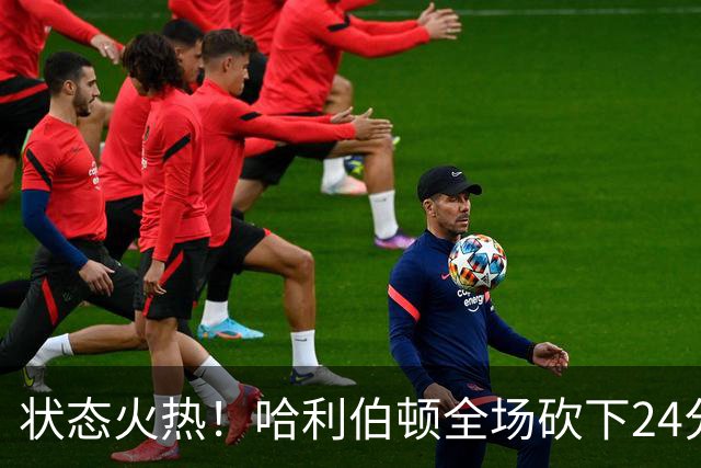 状态火热！哈利伯顿全场砍下24分4篮板10助攻2抢断