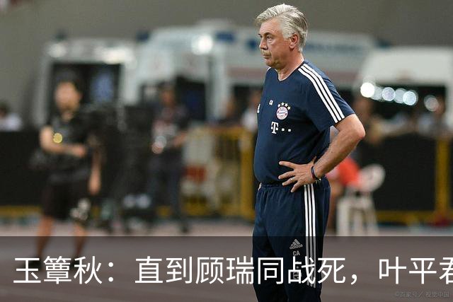 玉簟秋：直到顾瑞同战死，叶平君永远不知，他的爱有多隐忍